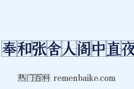奉和张舍人阁中直夜是什么意思的图片
